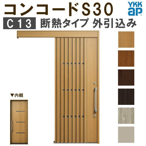 YKK 玄関引き戸 コンコードS30 C13 外引込み 関東間入隅(小) W1595×H2195mm ピタットKey ポケットKey 手動錠 断熱タイプ 玄関引戸 玄関ドア リフォーム DIY