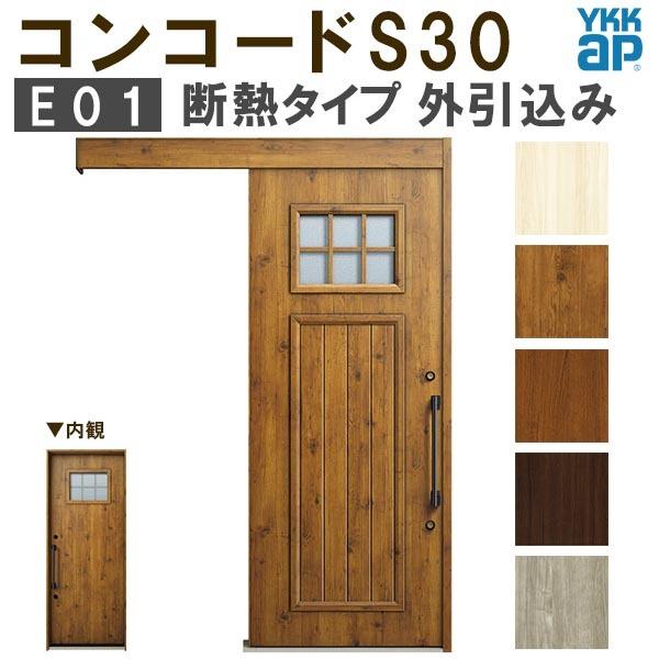 YKK 玄関引き戸 コンコードS30 E01 外引込み 関東間入隅(小) W1595×H2195mm ピタットKey ポケットKey 手動錠 断熱タイプ 玄関引戸 玄関ドア リフォーム DIY