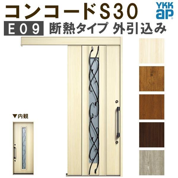 YKK 玄関引き戸 コンコードS30 E09 外引込み 関東間入隅2×4 W1645×H2195mm ピタットKey ポケットKey 手動錠 断熱 YKKap 玄関引戸 玄関ドア リフォーム DIY