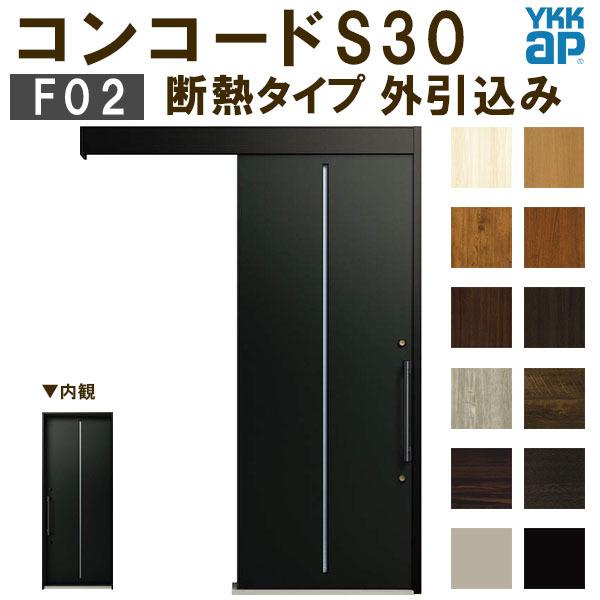 YKK　玄関引き戸　コンコードS30　F02　断熱　ポケットKey　YKKap　手動錠　リフォーム　玄関引戸　外引込み　玄関ドア　DIY　関東間　ピタットKey　W1695×H2195mm　サッシ