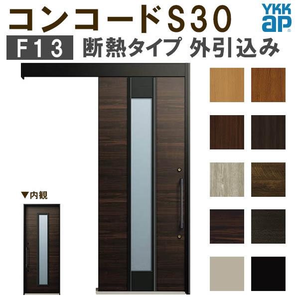 YKK 玄関引き戸 コンコードS30 F13 外引込み 関東間入隅(小) W1595×H2195mm ピタットKey ポケットKey 手動錠 断熱タイプ 玄関引戸 玄関ドア リフォーム DIY