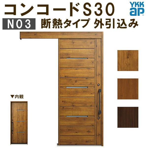 YKK 玄関引き戸 コンコードS30 N03 外引込み 関東間入隅2×4 W1645×H2195mm ピタットKey ポケットKey 手動錠 断熱 YKKap 玄関引戸 玄関ドア リフォーム DIY