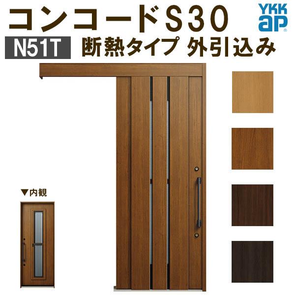 YKK 玄関引き戸 コンコードS30 N51T 外引込み メーターモジュール W1875×H2195mm ピタットKey ポケットKey 手動錠 断熱 YKKap 玄関引戸 玄関 リフォーム DIY