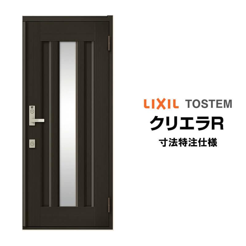 特注寸法 玄関ドア リクシル クリエラR 16型 片開き オーダーサイズ ランマ無 内付/半外付型 LIXIL トステム アルミサッシ ドア 住宅 戸建て 扉 リフォーム DIY