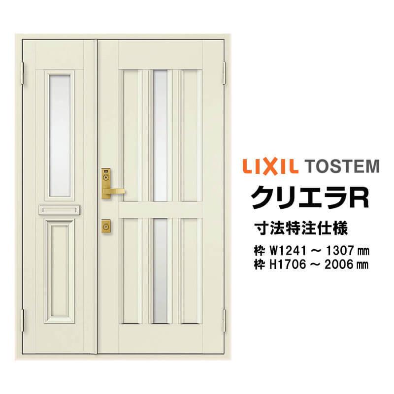 特注寸法 玄関ドア リクシル クリエラR 15型 親子ドア ランマ無 鎌付デッドボルト仕様 内付型 オーダーサイズ W1241〜1307×H1706〜2006mm LIXIL リフォーム