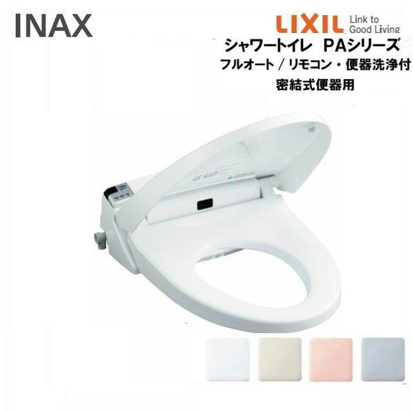 超人気 欠品 温水洗浄便座 シャワートイレpaシリーズ フルオート リモコン便器洗浄付 密結式便器用 Cw Pa11fqa Ne Lixil Inax 特売 Orchestra Suite Com
