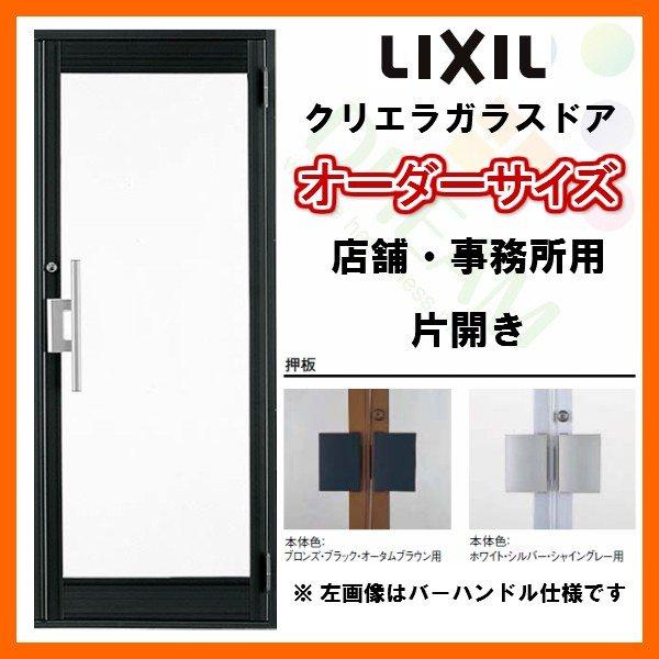 クリエラガラスドアSG 内付型 特注 W538〜923×H1084〜2100mm オーダーサイズ 店舗ドア 片開きドア 1枚ガラス 単板ガラス LIXIL リクシル 交換 リフォーム DIY