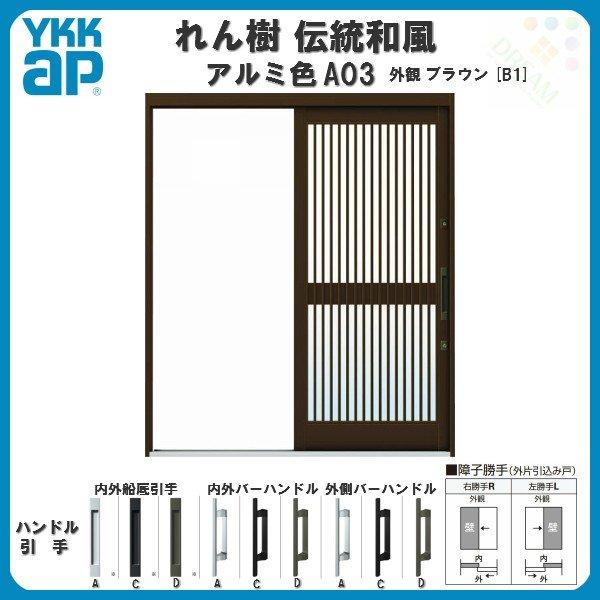 玄関引戸　YKKap　れん樹　玄関引き戸　6尺外片引込み戸　アルミサッシ　リフォーム　アルミ色　伝統和風　W1690×H1960　YKK　A03　ドア　千本格子　単板ガラス