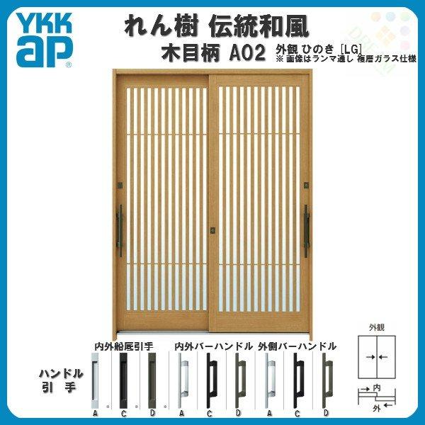 断熱玄関引き戸 YKKap れん樹 伝統和風 A02 太桟格子 W1870×H2230 木目柄 6尺2枚建 ランマ通し 複層ガラス YKK 玄関引戸 ドア 玄関サッシ リフォーム