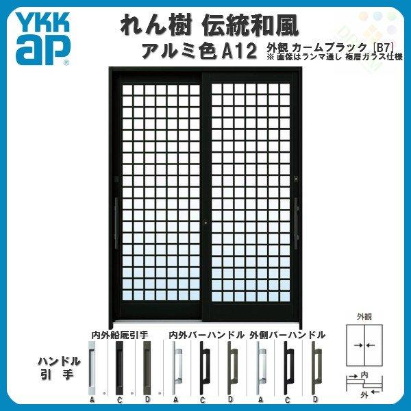 断熱玄関引き戸 YKKap れん樹 伝統和風 A12 井桁格子 W1690×H1930 アルミ色 6尺2枚建 ランマ無 複層ガラス YKK 玄関引戸 ドア 玄関サッシ リフォーム