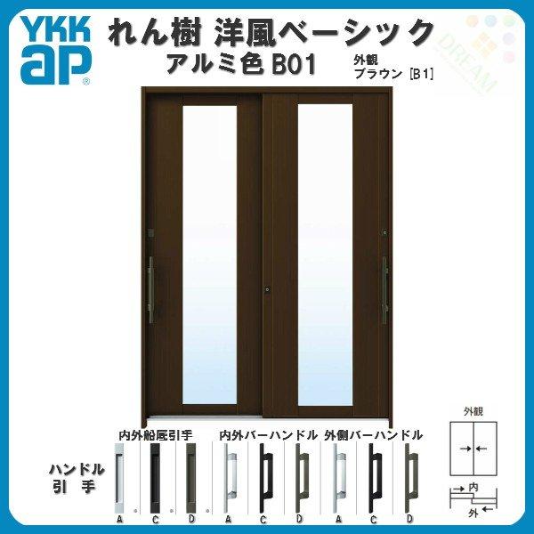 断熱玄関引き戸　YKKap　れん樹　玄関引戸　YKK　玄関サッシ　洋風ベーシック　アルミ色　複層ガラス　ドア　6尺2枚建　B01　W1640×H2230　リフォーム　単板　ランマ通し