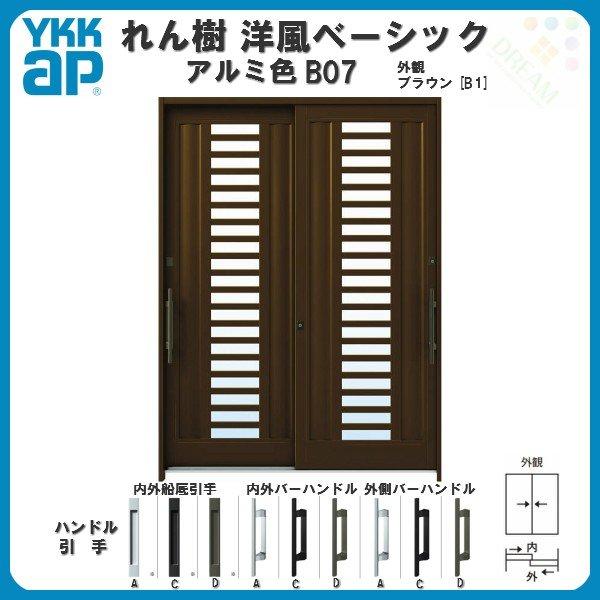 断熱玄関引き戸　YKKap　れん樹　W1640×H2230　アルミ色　B07　洋風ベーシック　複層ガラス　ランマ通し　玄関サッシ　YKK　6尺2枚建　ドア　リフォーム　単板　玄関引戸