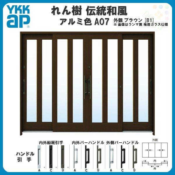 断熱玄関引き戸　YKKap　れん樹　玄関引戸　伝統和風　リフォーム　W2600×H1930　A07　複層ガラス　ランマ無　三つ割り風　YKK　アルミ色　9尺4枚建　ドア　玄関サッシ