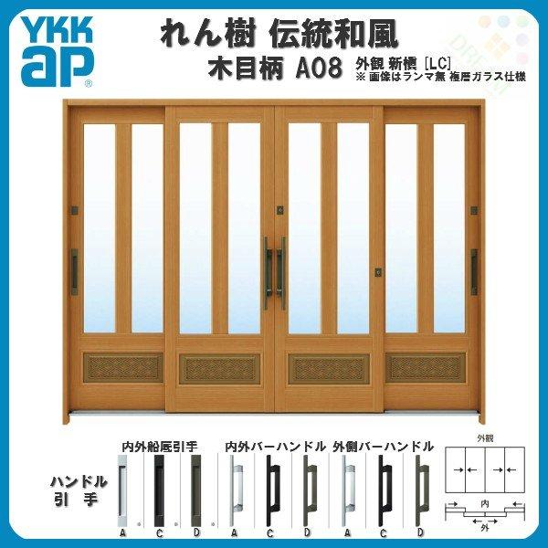 即納最大半額 玄関引戸 Ykkap れん樹 伝統和風 A08 三つ割り風腰パネル W2600 H1930 木目柄 9尺4枚建 ランマ無 単板ガラス Ykk 玄関引き戸 ドア アルミサッシ リフォーム 最安値挑戦 Blog Lonolife Com