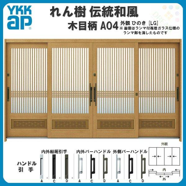 代引き手数料無料 断熱玄関引き戸 Ykkap れん樹 伝統和風 A04 千本格子腰パネル W3510 H1930 木目柄 12尺4枚建 ランマ無 複層ガラス Ykk 玄関引戸 ドア 玄関サッシ リフォーム 保障できる Www Schoolmela Org