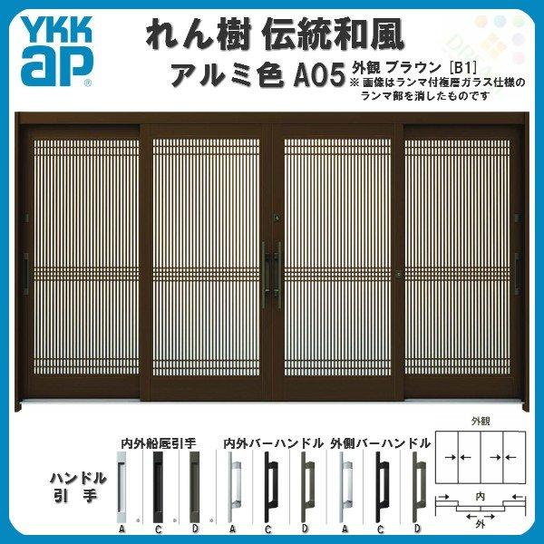 玄関引戸 YKKap れん樹 伝統和風 A05 万本格子 W3510×H1930 アルミ色 12尺4枚建 ランマ無 単板ガラス YKK 玄関引き戸 ドア アルミサッシ リフォーム