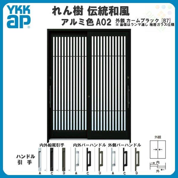 玄関引戸 YKKap れん樹 伝統和風 A02 太桟格子 W1900×H2230 アルミ色 6尺2枚建 ランマ通し 単板ガラス YKK 玄関引き戸 ドア アルミサッシ リフォーム