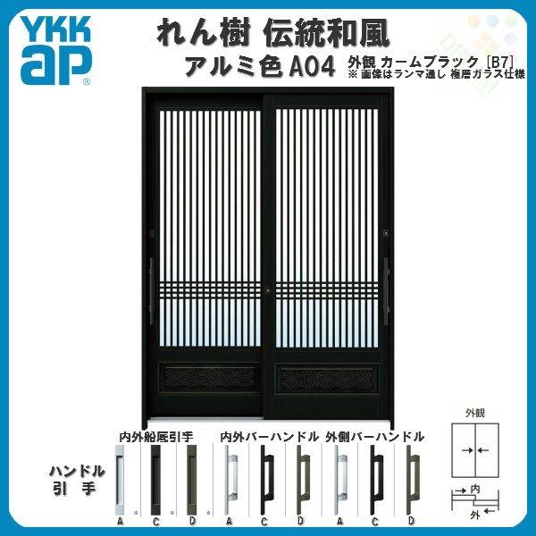 玄関引戸 YKKap れん樹 伝統和風 A04 千本格子腰パネル W1640×H1930 アルミ色 6尺2枚建 ランマ無 単板ガラス YKK 玄関引き戸 ドア アルミサッシ リフォーム