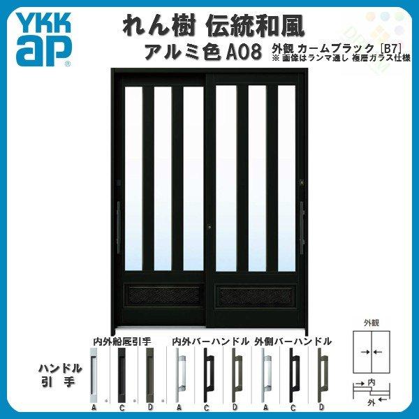 玄関引戸　YKKap　れん樹　ランマ無　伝統和風　三つ割り風腰パネル　アルミ色　単板ガラス　玄関引き戸　A08　W1870×H1930　ドア　6尺2枚建　YKK　アルミサッシ　リフォーム