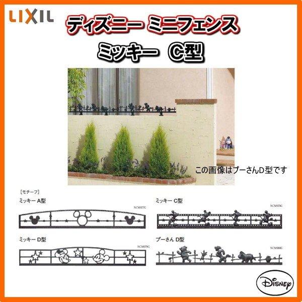 LIXIL（リクシル） フェンス ディズニーミニフェンス ミッキーC型