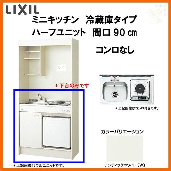 ミニキッチン 間口90cm ハーフユニット 冷蔵庫タイプ コンロなし DMK09HFW(B E)(1 2)NN(R L) リクシル LIXIL W900mm コンパクトキッチン 流し台 省スペース