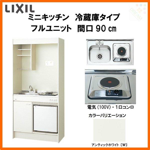 ミニキッチン 間口90cm フルユニット 冷蔵庫タイプ 電気コンロ100V DMK09LFW(B E)(1 2)A100(R L) リクシル LIXIL W900mm コンパクトキッチン 流し台 省スペース