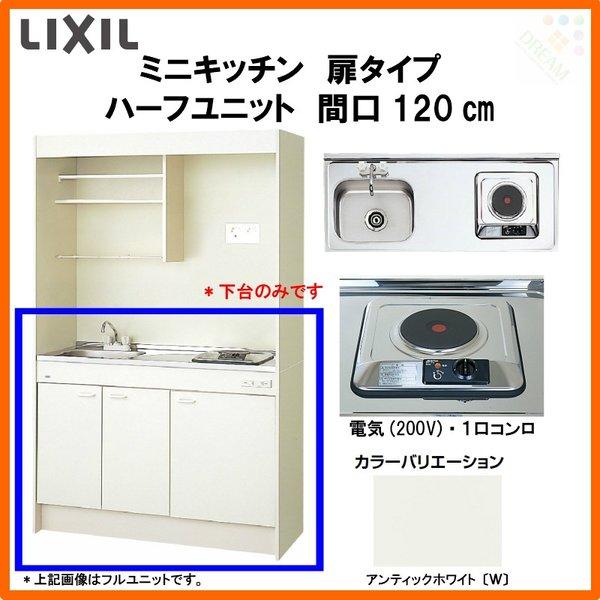 ミニキッチン　間口120cm　ハーフユニット　扉タイプ　省スペース　L)　W1200mm　リクシル　電気コンロ200V　DMK12HEW(B　流し台　E)(1　2)A200(R　LIXIL　コンパクトキッチン