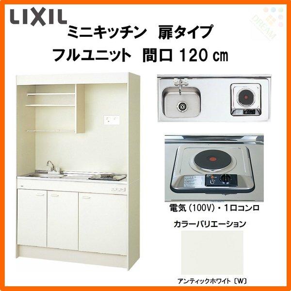 ミニキッチン 間口120cm フルユニット 扉タイプ 電気コンロ100V DMK12LEW(B E)(1 2)A100(R L) リクシル LIXIL W1200mm コンパクトキッチン 流し台 省スペース