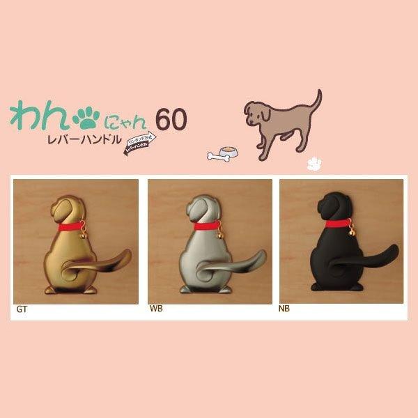 わん60レバーハンドル Dog-1(犬) : リフォーム設備センター - 通販