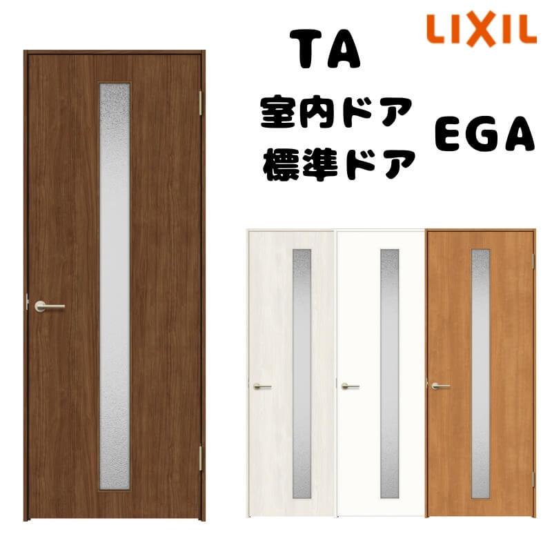 TA（LIXIL） 【オーダーサイズ 】TA 室内ドア ノンケーシング枠 標準 