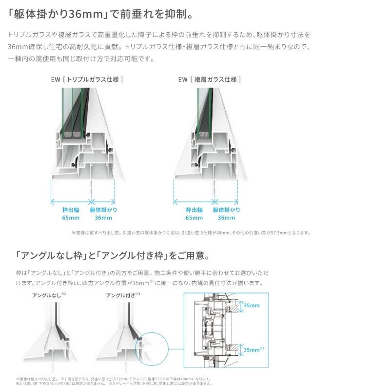 引き違い窓 25615-2 EW for Design (TG) W2600×H1570mm 樹脂サッシ 窓 アングル付 クリプトンガス トリプルガラス 2枚建 引違い窓 リクシル LIXIL ＥＷ｜diysetubishop｜07