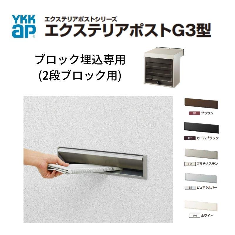 YKK AP 郵便ポスト エクステリアポストG3型 2段ブロック用 YKKap YKK