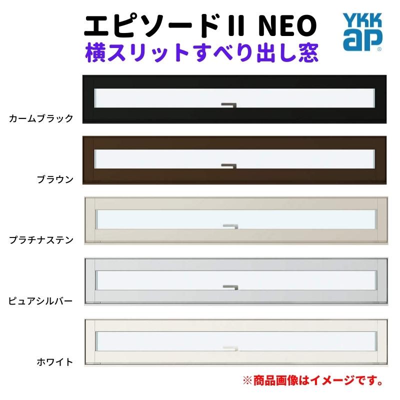 だいページです♪ エピソード（YKK AP） 横スリットすべり出し窓 160023 エピソードII