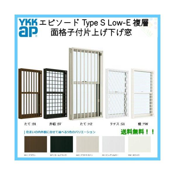 正規品 樹脂アルミ複合サッシ 面格子付片上げ下げ窓 W640 H1370 Ykkap エピソード Type S Low E複層ガラス バランサー式 初回限定 Kpiss Fm