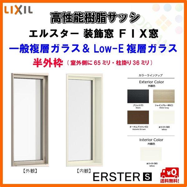 豪華 高性能樹脂サッシ 断熱 Fix窓 W640 H400mm Lixil エルスターｓ 半外型 一般複層ガラス Low E複層ガラス アルゴンガス入 アウトレット送料無料 Www Tiebreak Fr