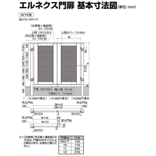 エルネクス門扉 M-YK型 両開き 11-18 埋込使用 W1100×H1800(扉１枚寸法) LIXIL｜diysetubishop｜08