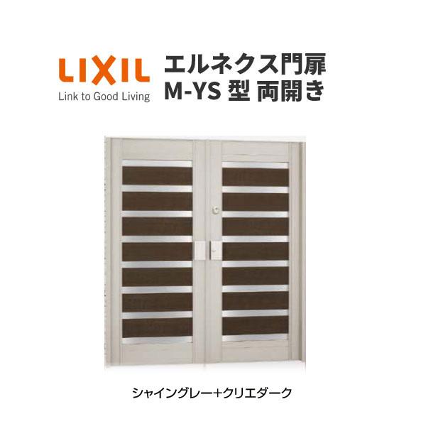 エルネクス門扉 M-YS型 両開き 11-20 柱使用 W1100×H2000(扉１枚寸法) LIXIL