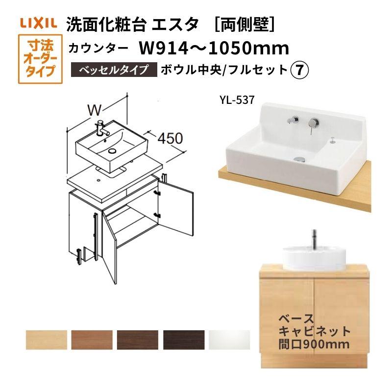 洗面化粧台エスタ ベッセル システム カウンター下 間口W914〜1050mm フルセット 両側壁 洗面器(YL 537) 扉900mm LF Y537 E360SY(PS)MB/BW1 LIXIL/INAX :esta lf y537 e360sy 900:リフォーム設備センター