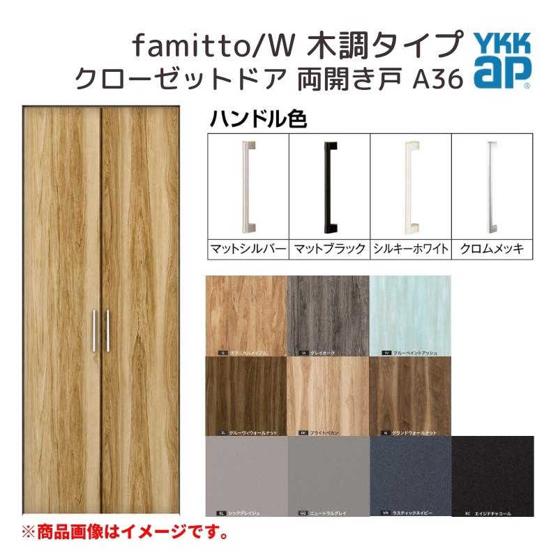 YKKap　クローゼットドア　ファミット　木調　famitto　リフォーム　室内ドア　DIY　両開き戸　W1188×H2030mm　YKK　スリム枠　W　交換　A36　11820　クローゼット　建具