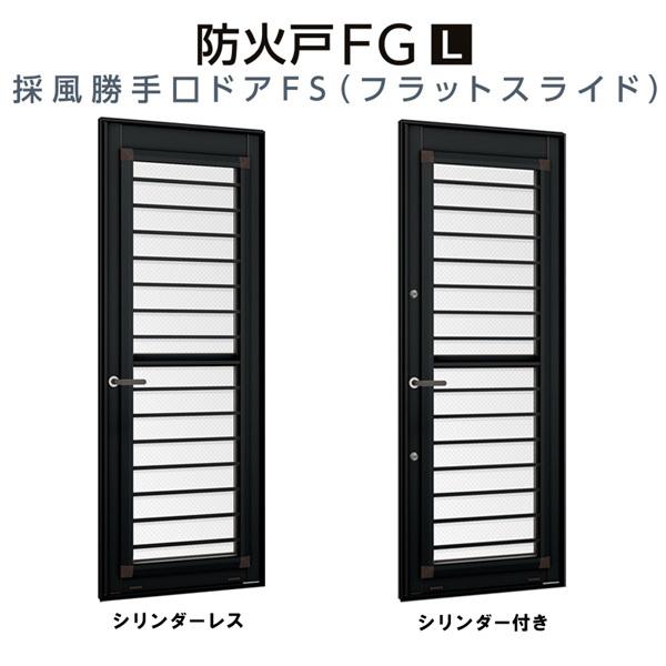 採風勝手口ドアFS　06922　W730×H2230mm　網付　リフォーム　防火戸　DIY　リクシル　トステム　半外型　断熱　横格子　FG-L　Low-E複層ガラス　樹脂アルミ複合サッシ