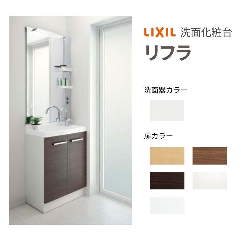 リフラ リクシル 洗面化粧台 間口W600mm FRVN-605YR/○H(側板)+MFRV1