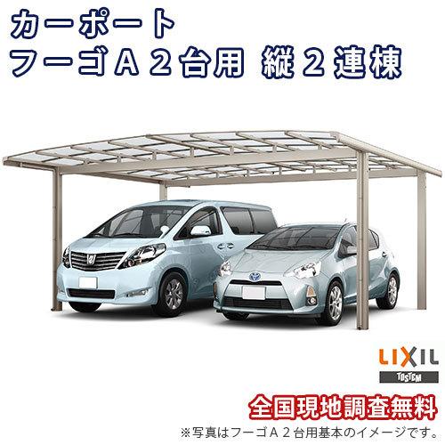 カーポート　4台駐車場　W6020×L9924　熱線遮断FRP板DRタイプ屋根材　2台用　60-50型　本体　車庫　ガレージ　リクシル　縦2連棟　フーゴA　LIXIL