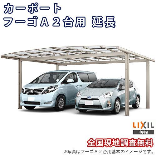 カーポート　2台　二輪車用　ガレージ　熱線遮断FRP板DRタイプ屋根材　リクシル　車庫　2台用　48-57　LIXIL　フーゴA　14型　延長　W4820×L7100　本体