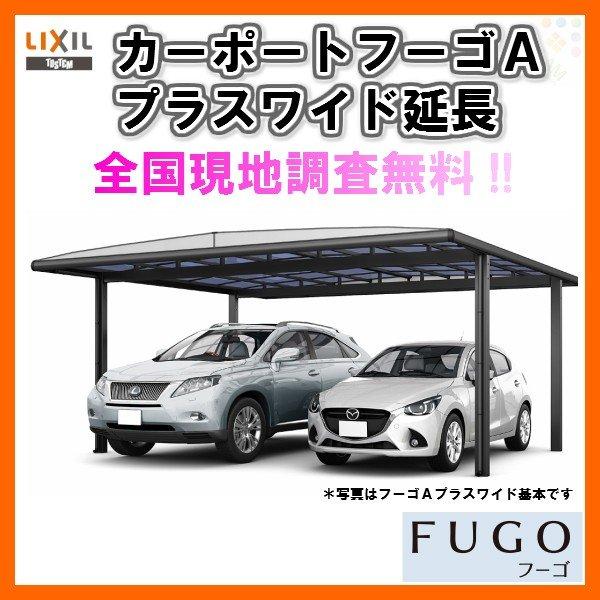 プラス Diy 工具 2台 二輪車用 カーポート リクシル W40 L6433 2台用 延長 旧フーゴａプラスワイド ポリカーボネート屋根材 車庫 延長 フーゴa 48 50 14型 ガレージ 本体 旧フーゴａプラスワイド