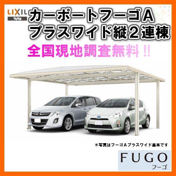 現金特価 カーポート 4台駐車場 リクシル フーゴa プラス 2台用 縦2連棟 54 57型 W54 L 熱線吸収ポリカーボネート屋根材 車庫 ガレージ 本体 旧ワイド 日本製 Nooitmeergrasmaaien Be