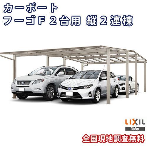 カーポート 4台駐車場 W6007×L10828 フーゴF 2台用 縦2連棟 60-54型 熱線吸収ポリカーボネート屋根材 リクシル LIXIL 車庫 ガレージ 本体
