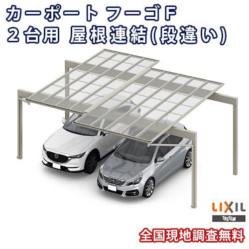 カーポート 2台駐車場 W4954(5988)×L6401 フーゴF 2台用 屋根連結(段違い) 24-24-57型 熱線遮断FRP板DRタイプ リクシル LIXIL 車庫 ガレージ 本体