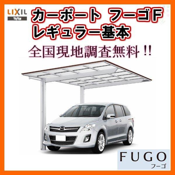 カーポート 1台駐車場 リクシル フーゴF 1台用 基本 24-50型 W2393 ...