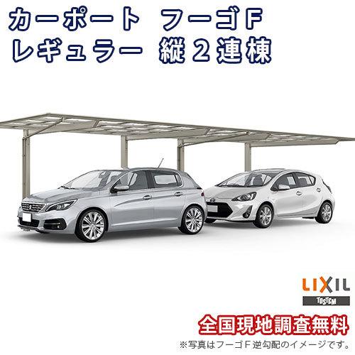 カーポート 2台駐車場 W2692×L11382 フーゴF 1台用 縦2連棟 27-57型 熱線遮断FRP板DRタイプ屋根材 リクシル LIXIL 車庫 ガレージ 本体 旧レギュラー