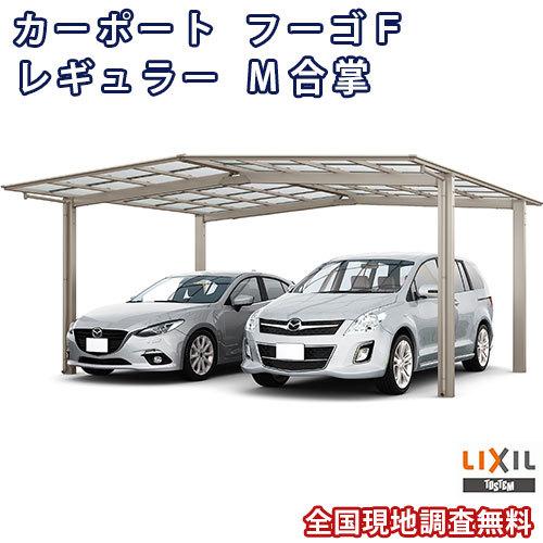 カーポート 2台駐車場 W5699×L5734 フーゴF 1台用 M合掌 27/30-57型 熱線吸収ポリカーボネート屋根材 リクシル LIXIL 車庫 ガレージ 本体 旧レギュラー